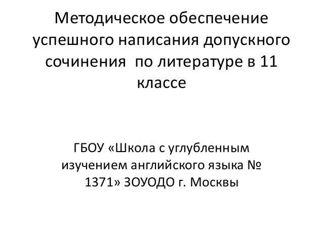 Методика Подготовки К Сочинению По Литературе Методика Подготовки К Сочинению По Литературе